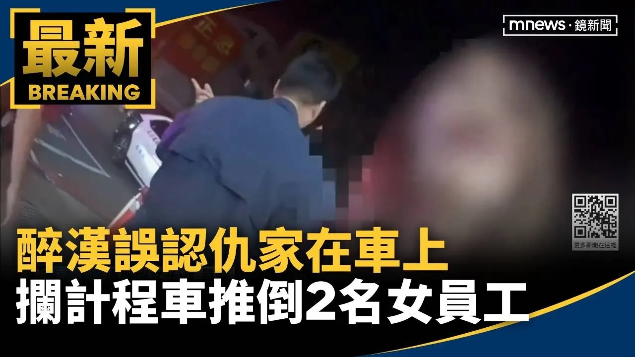 醉漢誤認仇家在車上　攔計程車推倒2名女員工