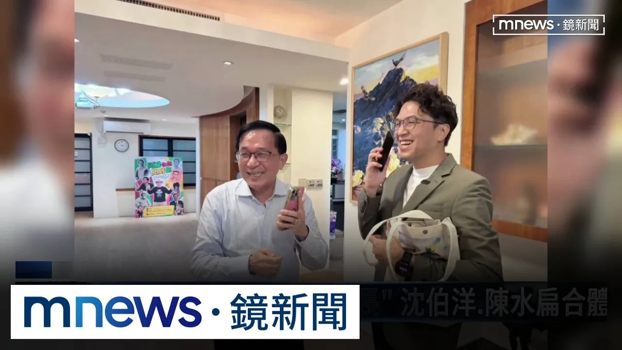 曾喊要請益「前台北市長」　沈伯洋、陳水扁合體