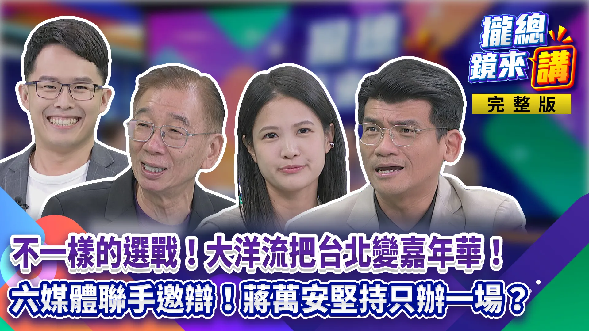 沈伯洋不一樣的選戰！「大洋流」首航！2千機車排成貪食蛇、萬人上街像嘉年華！蔣萬安堅持辯論只辦1場？六媒體邀辯跳針搬「慣例」！蔣拚連任喊「起厝」學小英？