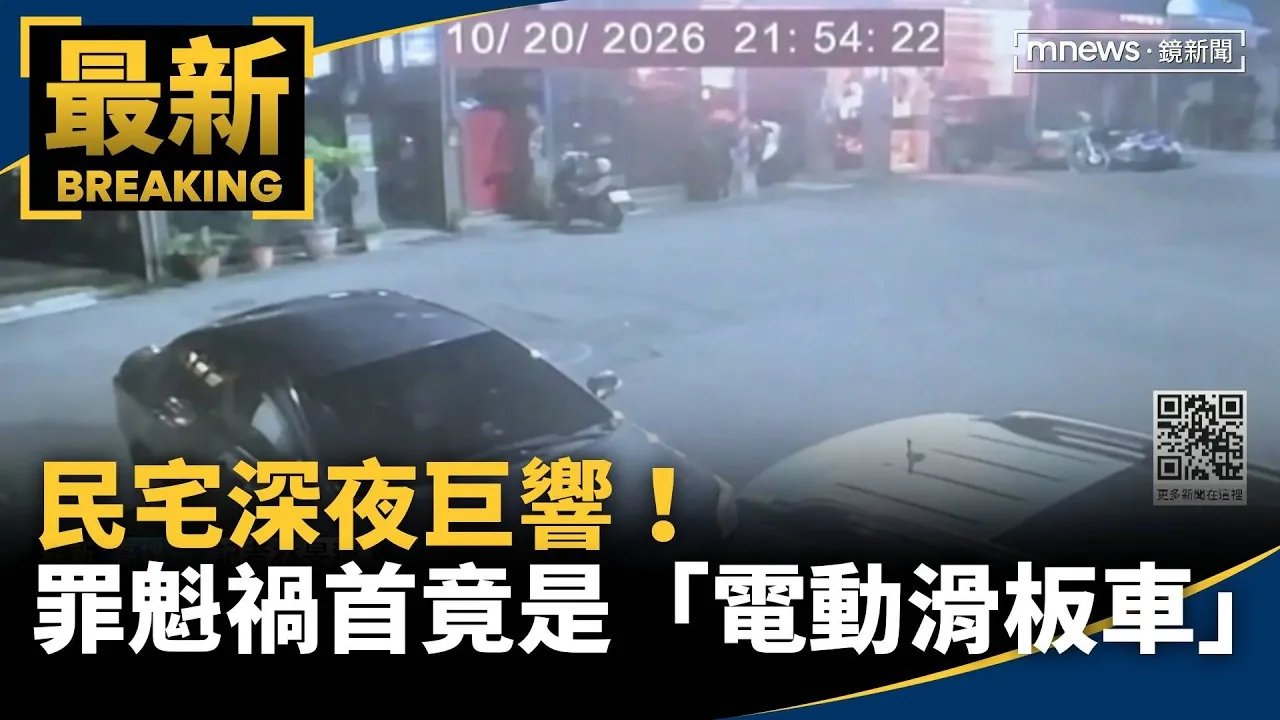 民宅深夜巨響！罪魁禍首竟是「電動滑板車」