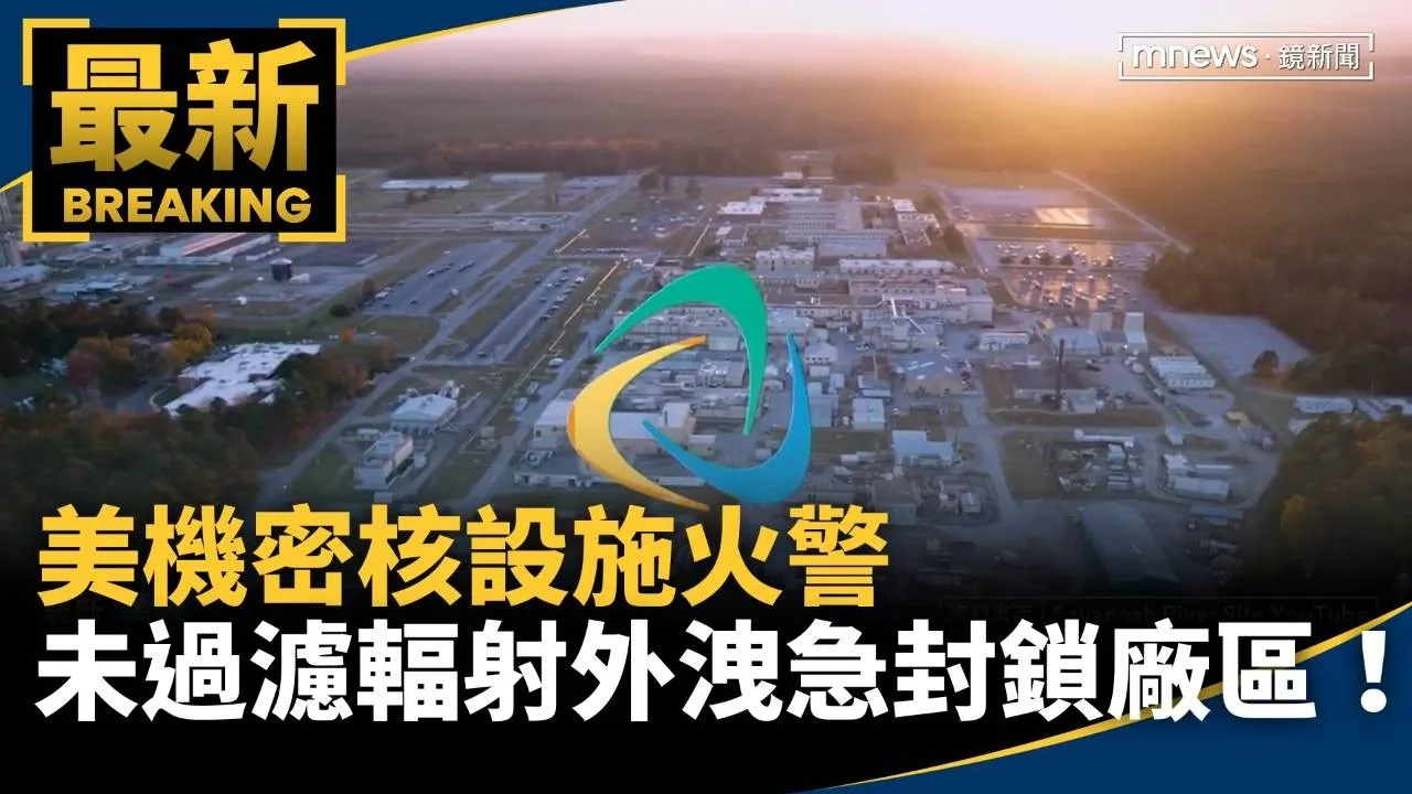 美機密核設施火警　「未過濾輻射」外洩急封鎖廠區！