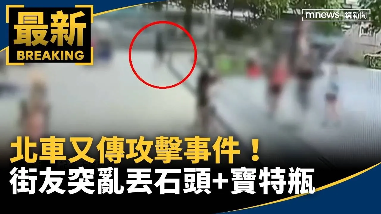 北車又傳攻擊事件！　街友突亂丟石頭+寶特瓶