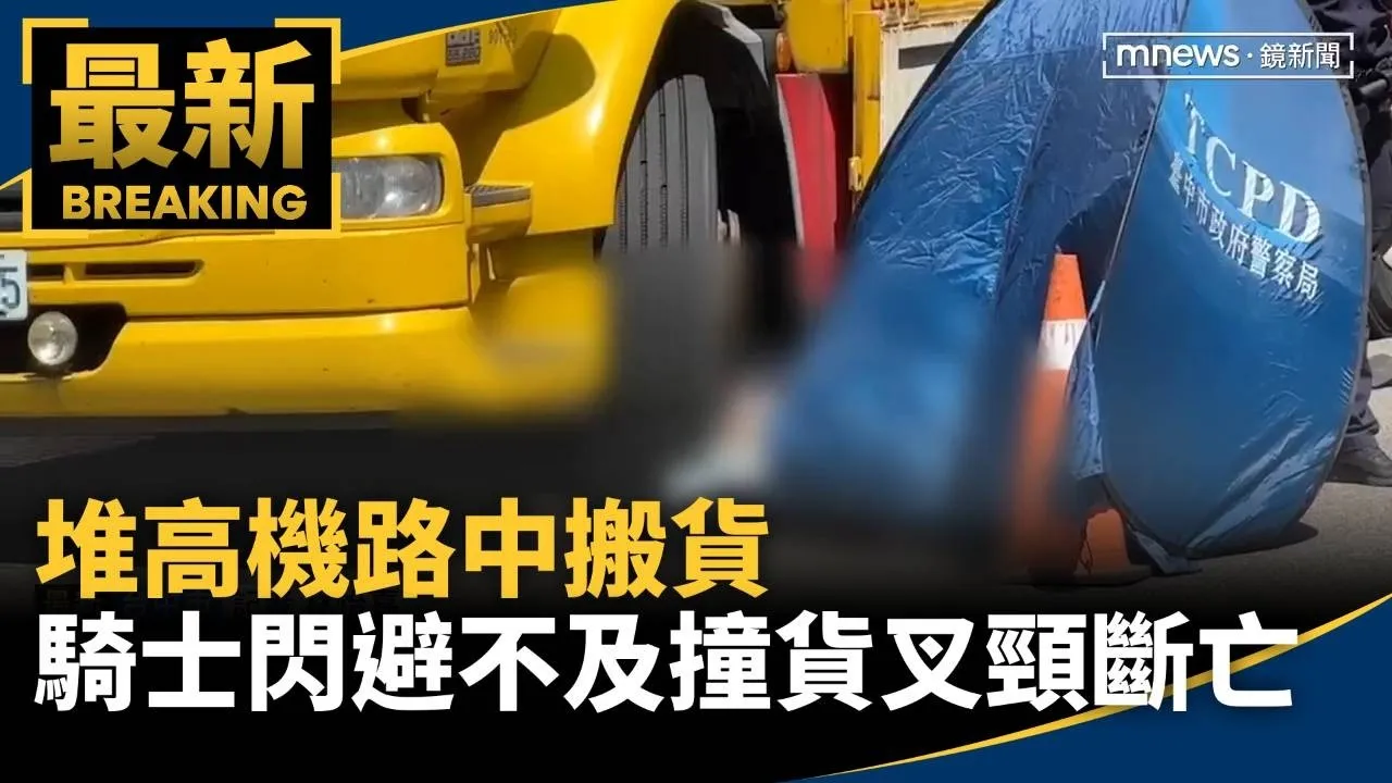堆高機路中搬貨　騎士閃避不及撞貨叉「頸斷亡」