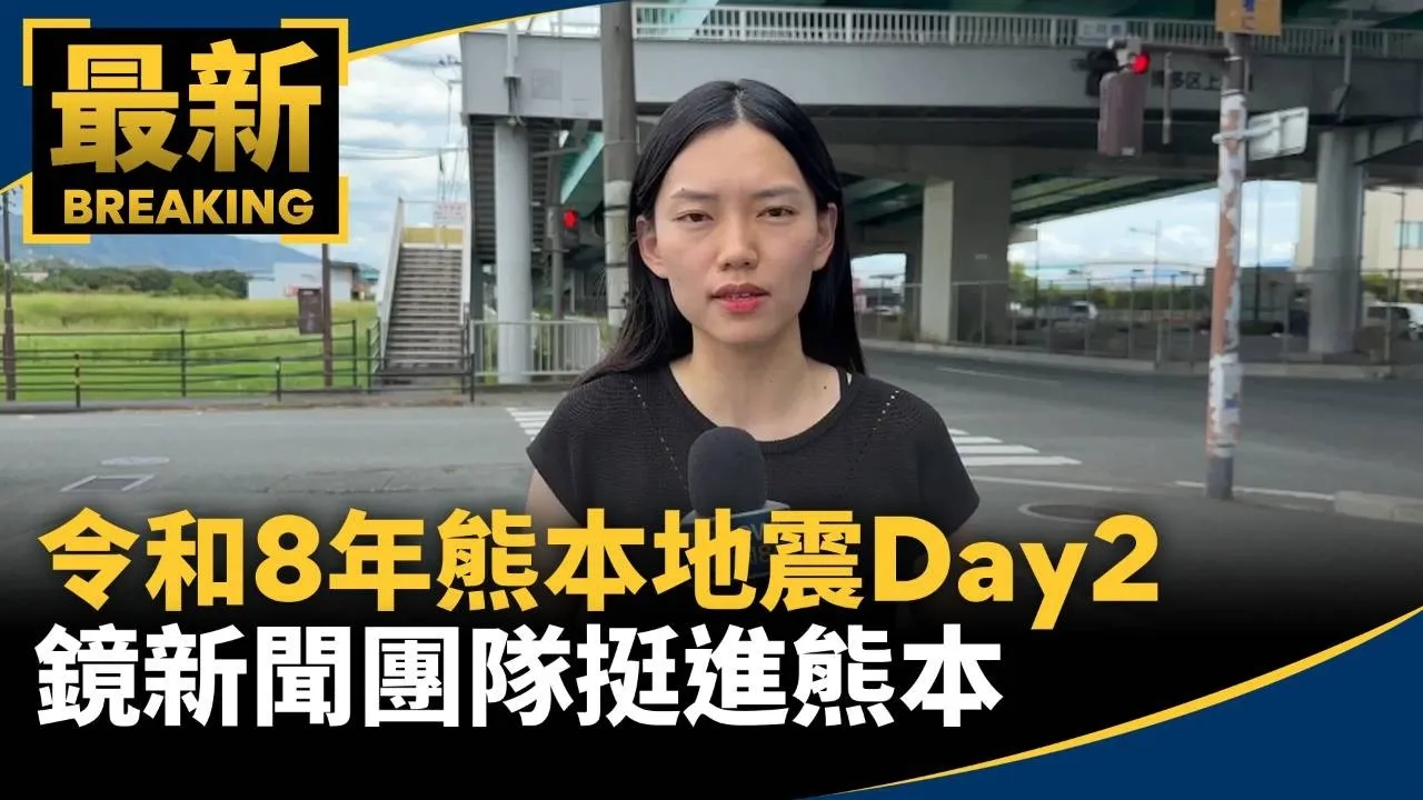 獨家／令和8年熊本地震Day2　鏡新聞團隊挺進熊本