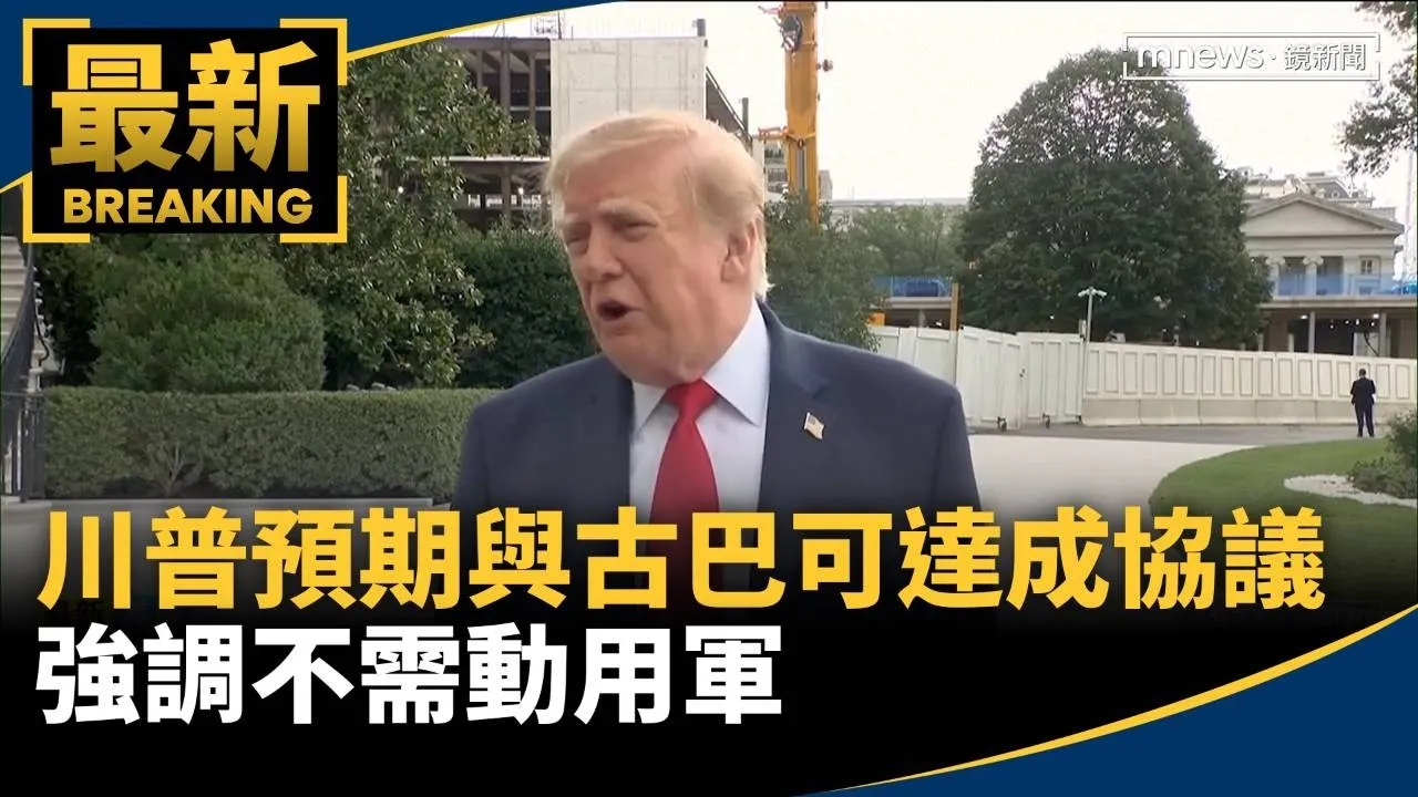 川普預期與古巴可達成協議　強調不需動用軍事