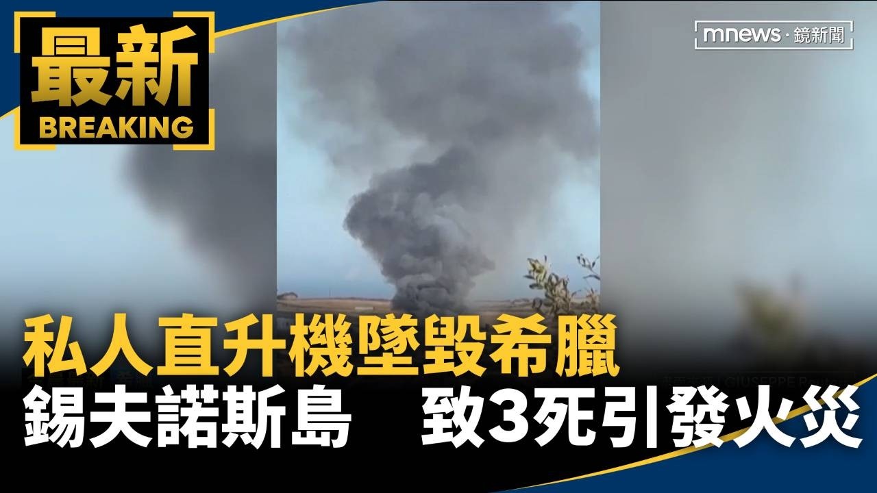 私人直升機墜毀希臘錫夫諾斯島　致3死並引發火災