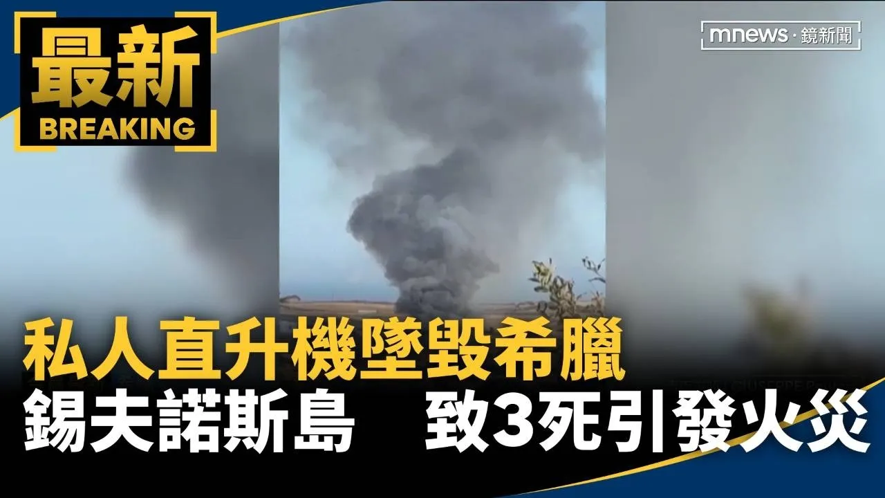 私人直升機墜毀希臘錫夫諾斯島　致3死並引發火災