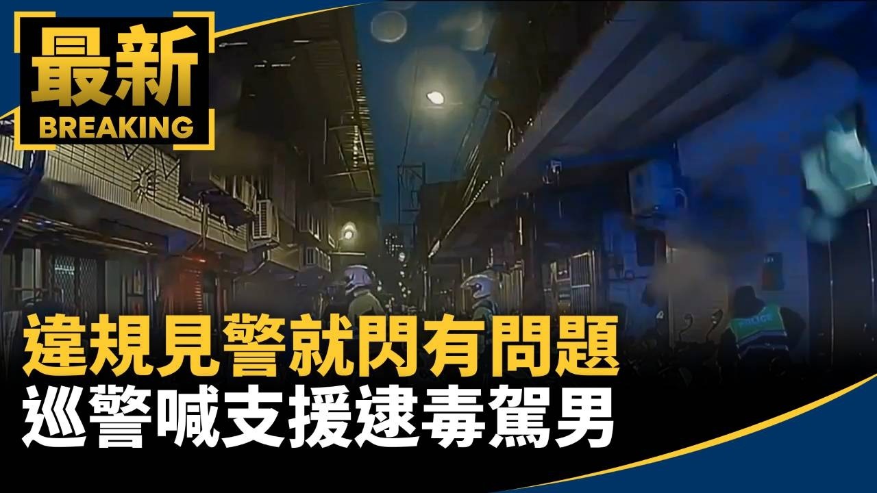 違規見警就閃有問題　巡警喊支援逮毒駕男