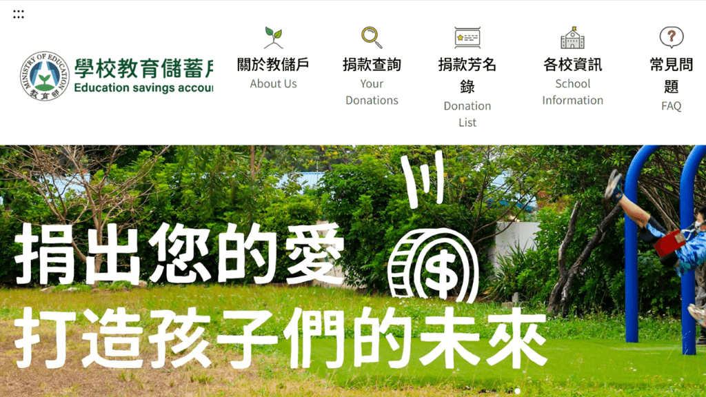 myBRA長年捐款支持學校教育儲蓄戶 (截圖自專戶網站)