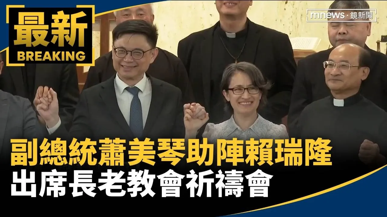副總統蕭美琴助陣賴瑞隆　出席長老教會祈禱會