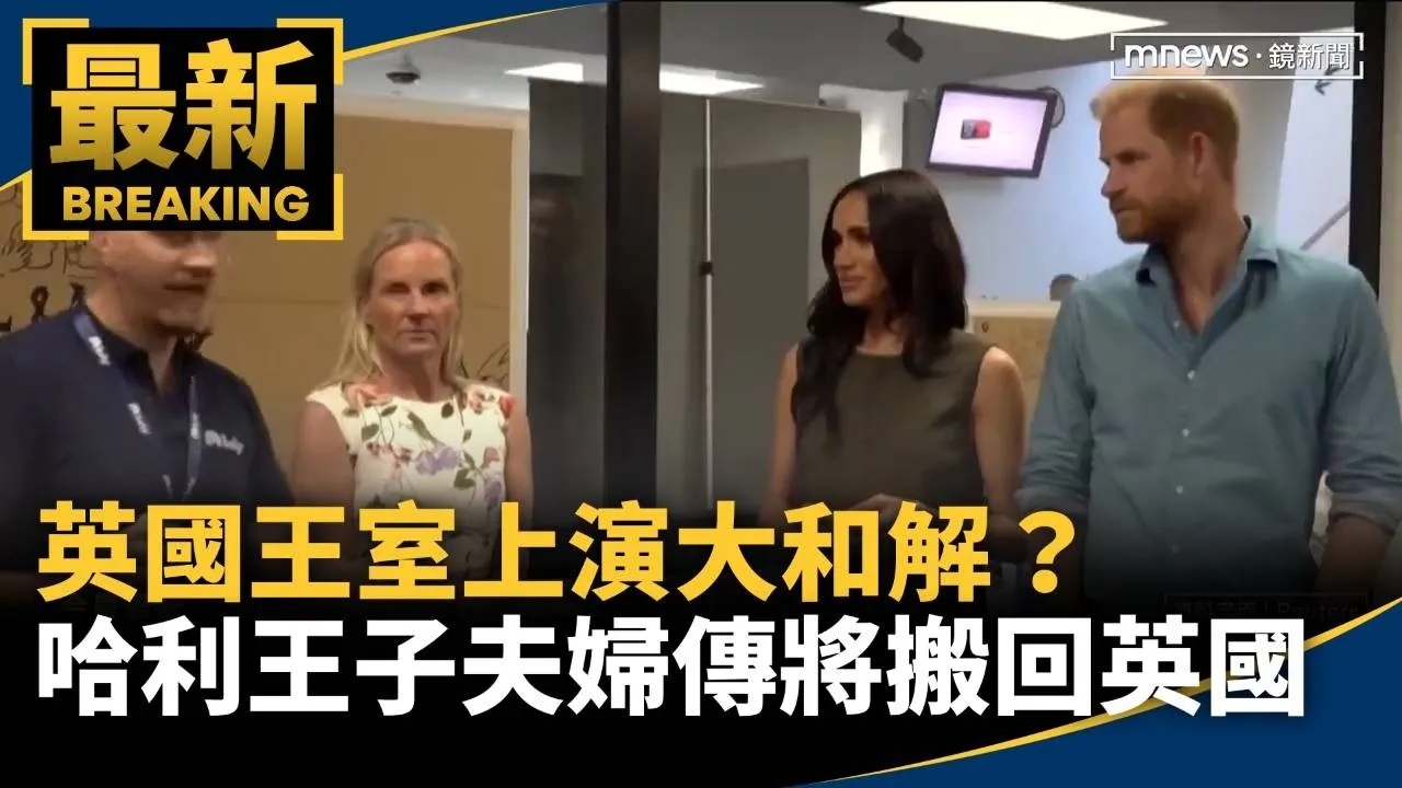 英國王室上演大和解？　哈利王子夫婦傳將搬回英國