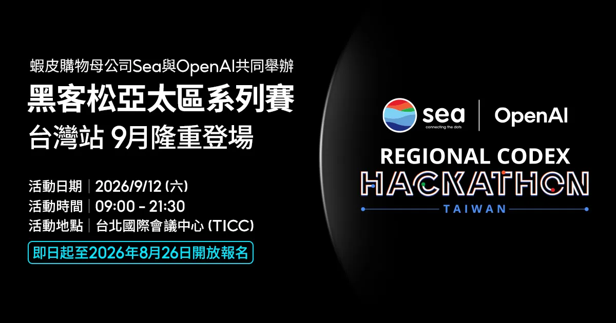 【科技特輯】蝦皮購物母公司 Sea 攜手 OpenAI 將亞太區黑客松系列賽事引進台灣