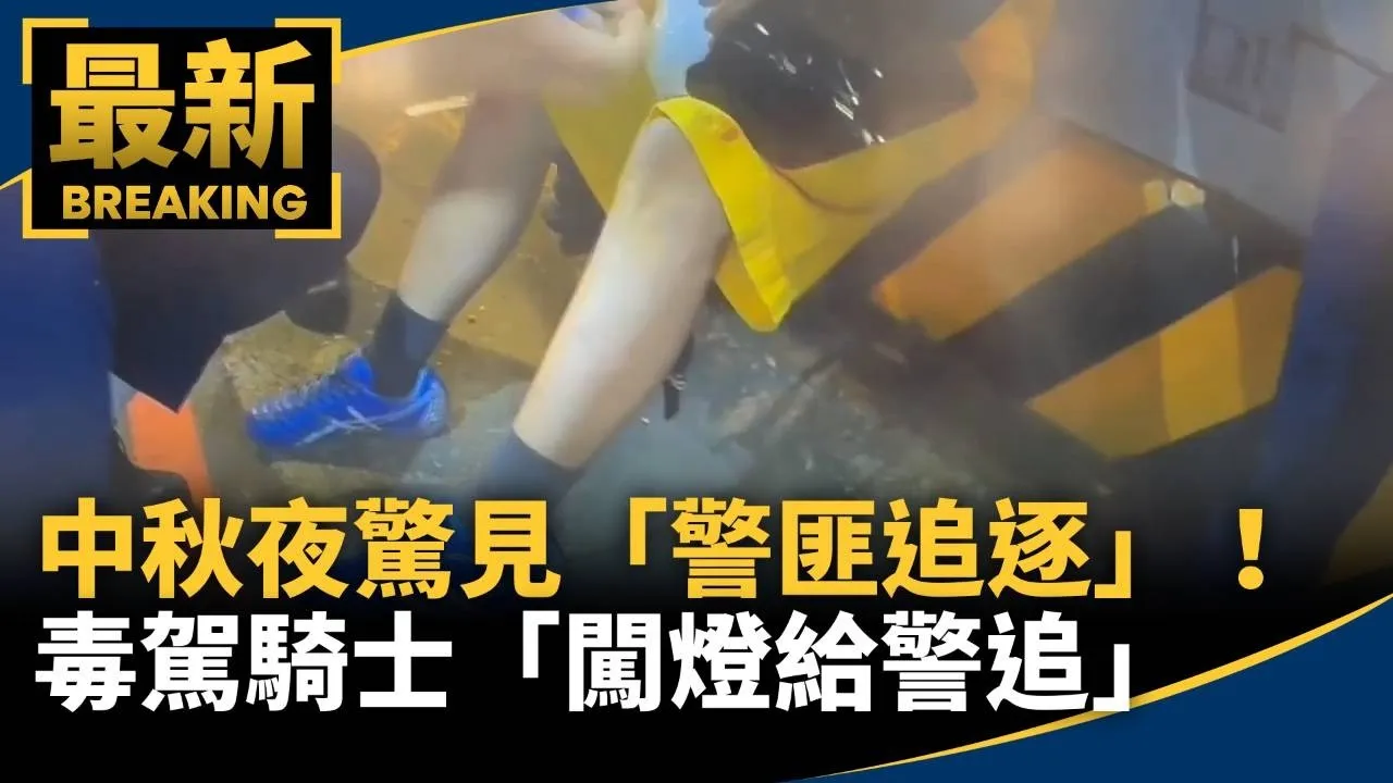 中秋夜驚見「警匪追逐」！　毒駕騎士「闖燈給警追」