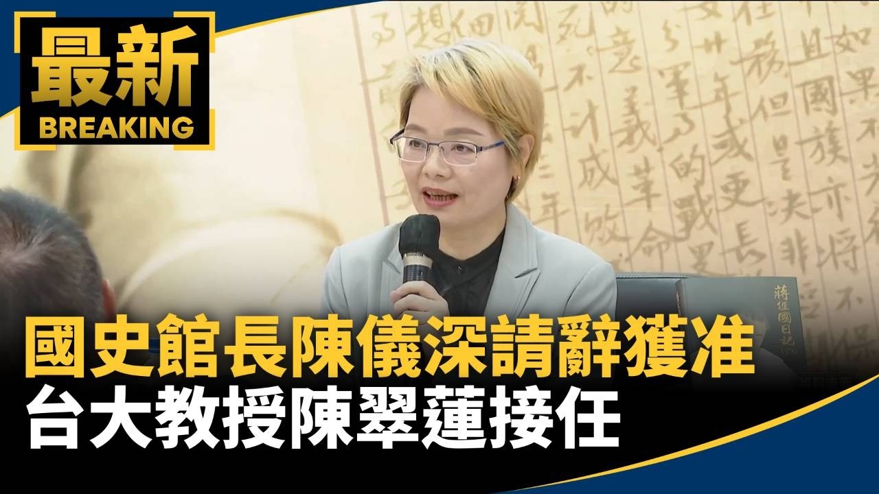 國史館長陳儀深請辭獲准　台大教授陳翠蓮接任