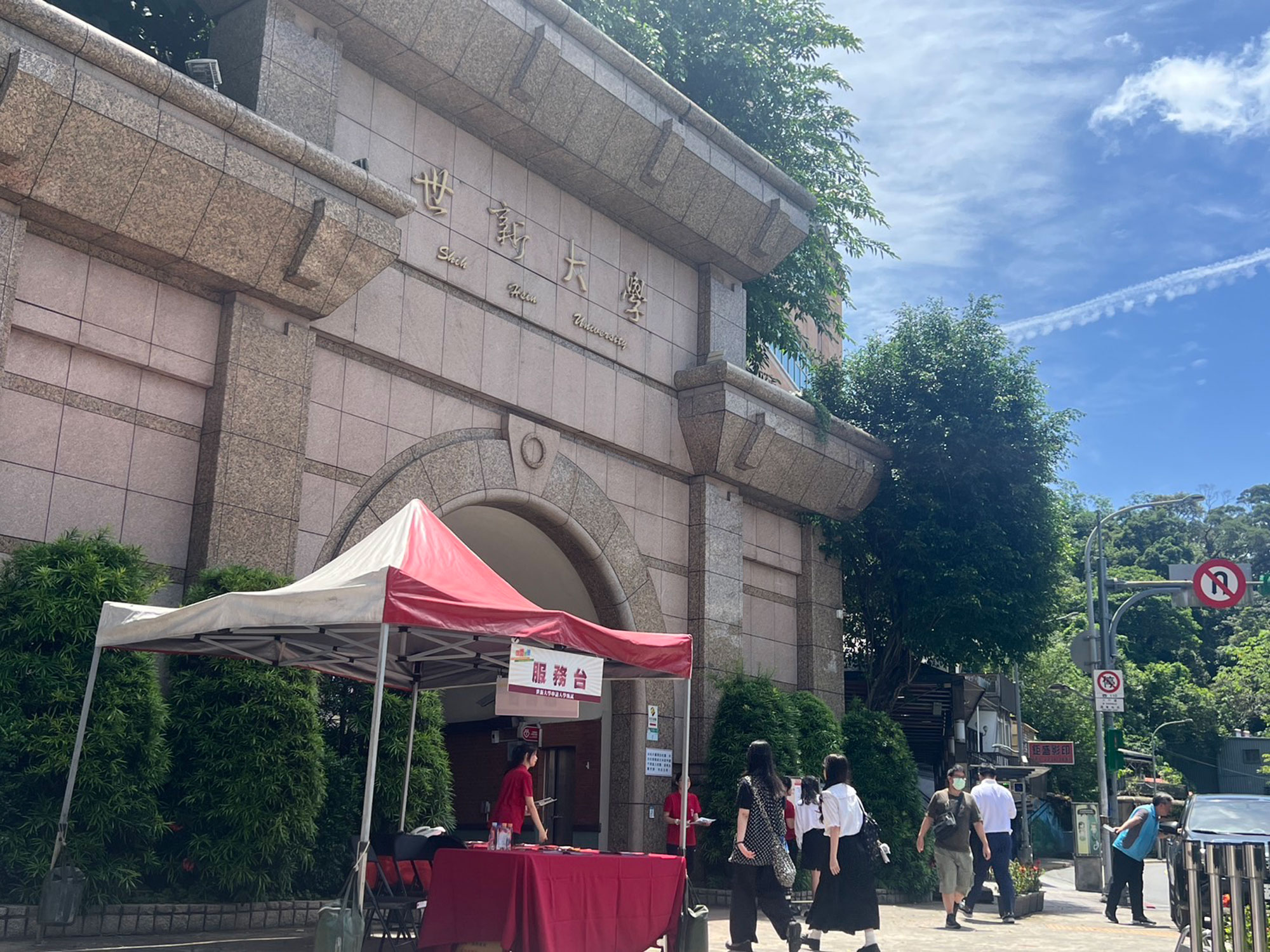 115學年度大學申請入學放榜,世新大學招生名額使用率95.85%,名列全國第3、優久大學聯盟第1。(世新大學提供)