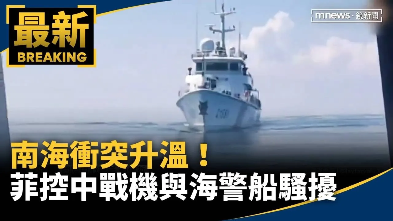 南海衝突升溫！菲律賓控中國戰機與海警船　連兩天騷擾
