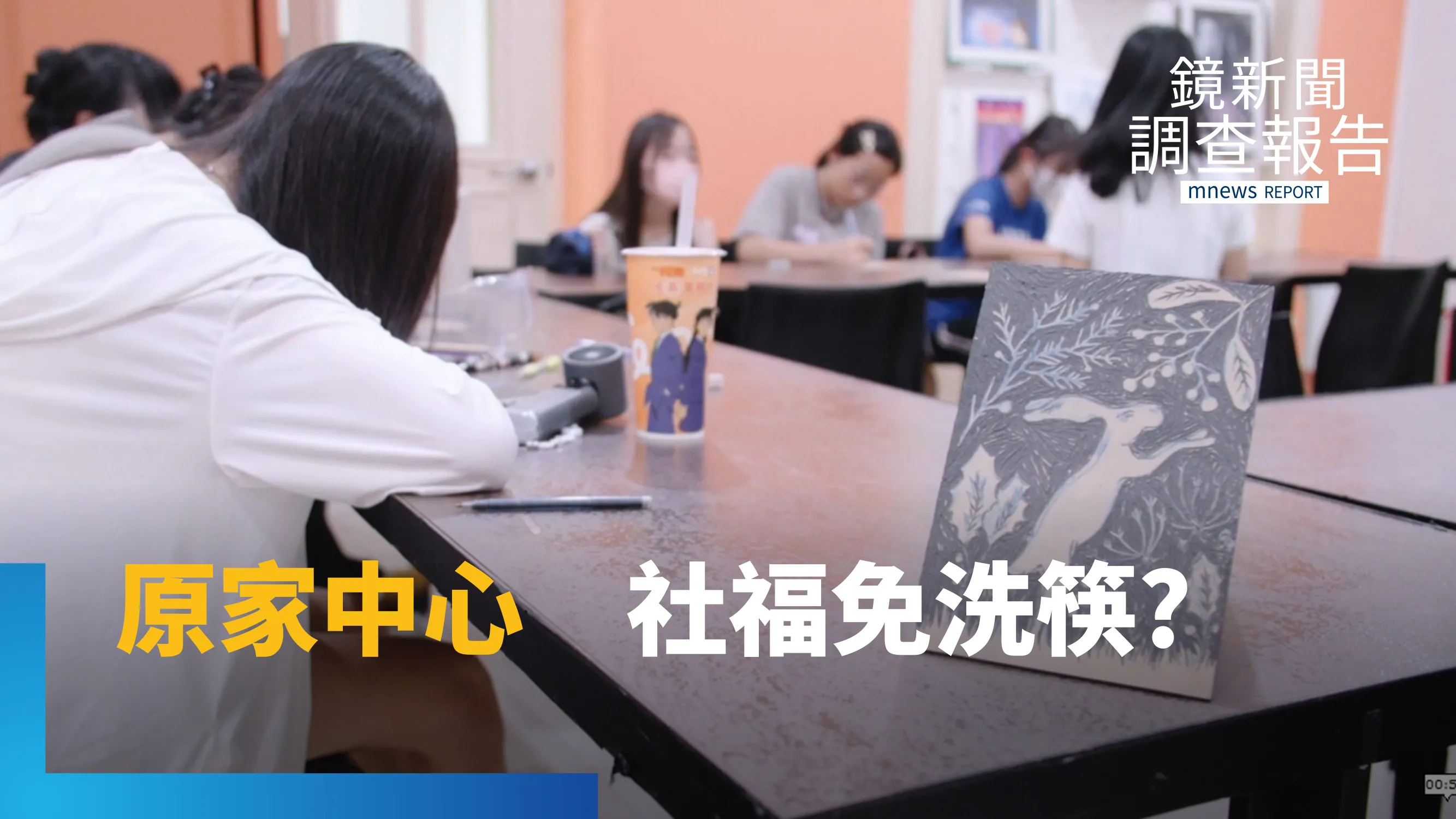 經費不足　原家中心險不保　原民社工價值遭忽視？兒少預算分配失衡　偏鄉照顧彷彿免洗筷