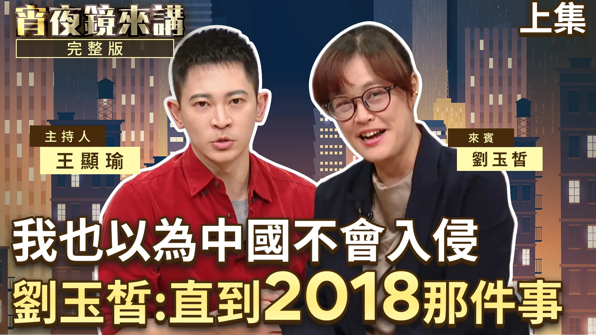 中國侵吞台灣正在發生　地點？就在你家樓下的宮廟　劉玉皙：一間媽祖廟值925票｜上集