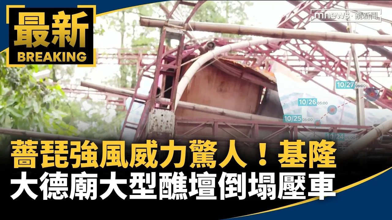 薔琵強風威力驚人！　基隆大德廟大型醮壇倒塌壓車