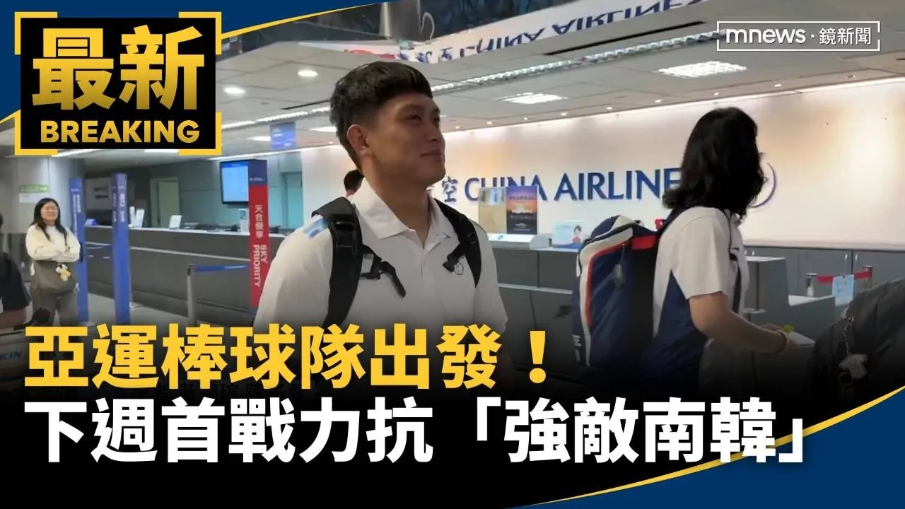 亞運棒球隊出發！　下週首戰力抗「強敵南韓」