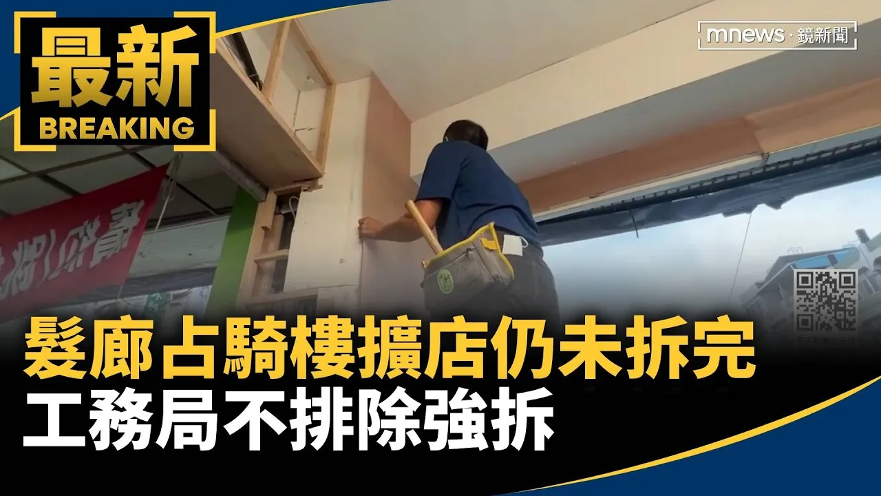 髮廊占騎樓擴店仍未拆完　工務局不排除強拆