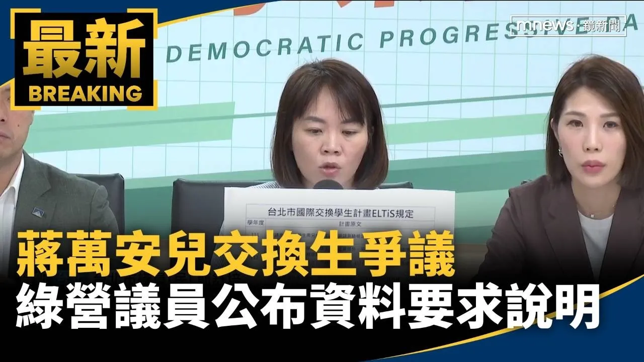 蔣萬安兒交換生爭議　綠營議員公布資料要求說明