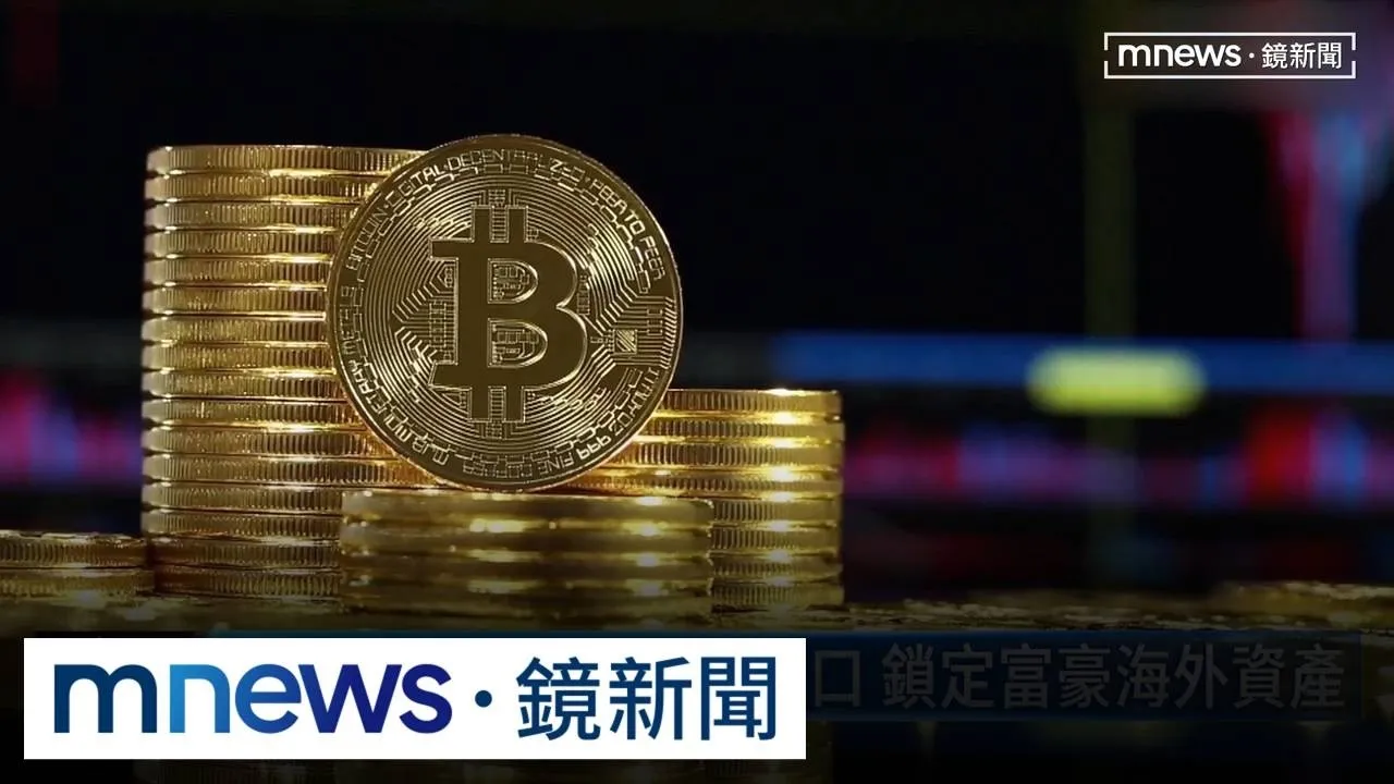 國庫空了？中國啟動全球大追稅　回溯期逾25年