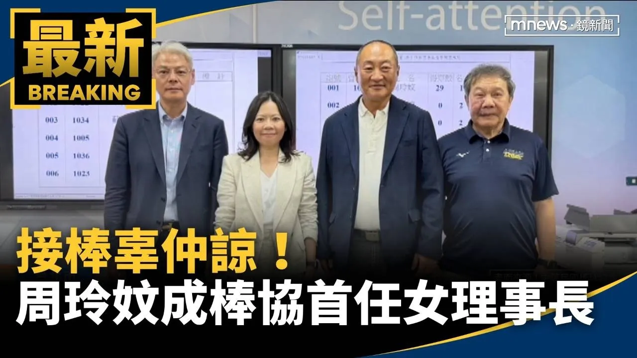接棒辜仲諒！　周玲妏成棒協首任女性理事長