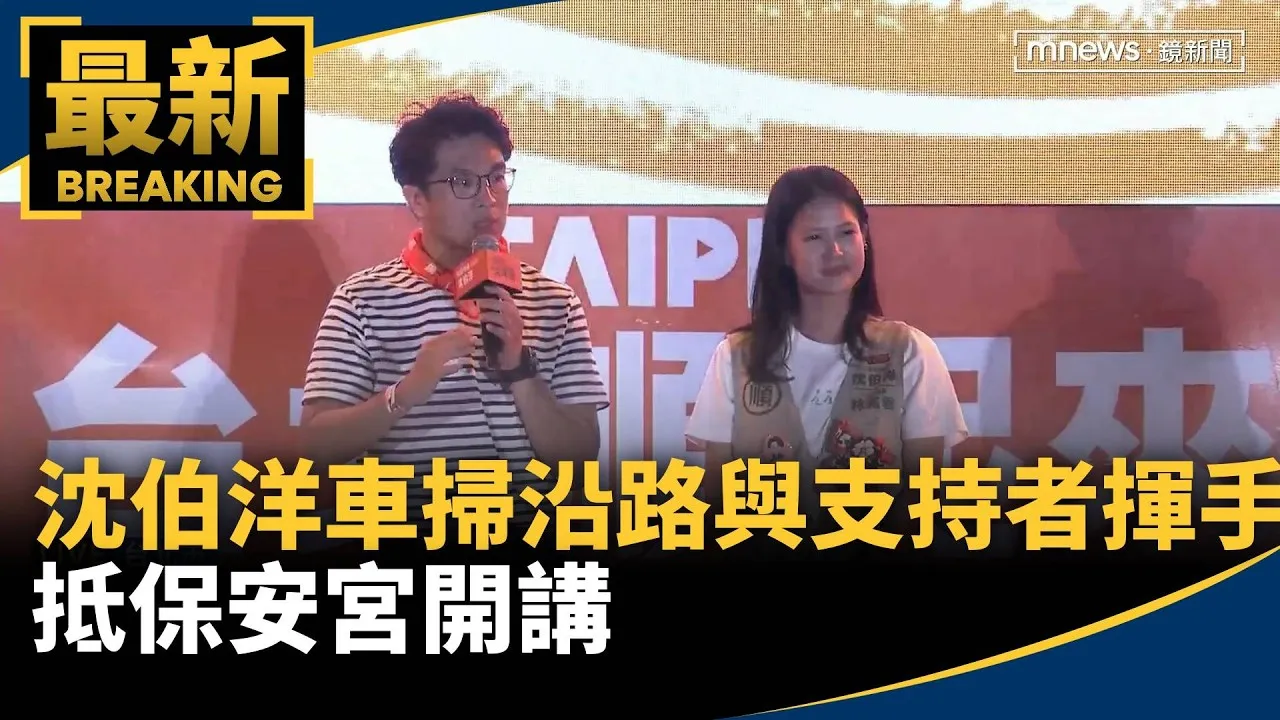 沈伯洋車掃沿路與支持者揮手　抵保安宮開講
