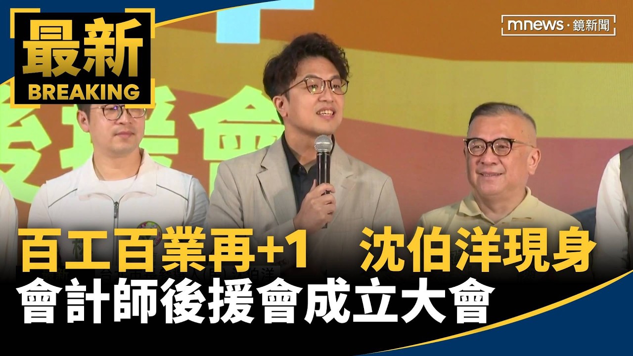 百工百業再+1　沈伯洋現身會計師後援會成立大會