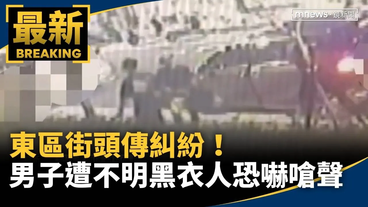 東區街頭傳糾紛！　男子遭不明黑衣人恐嚇嗆聲