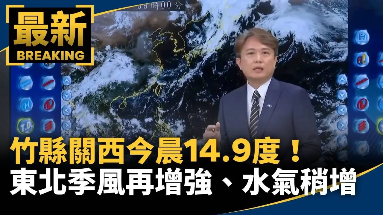 竹縣關西今晨14.9度！　東北季風再增強、水氣稍增