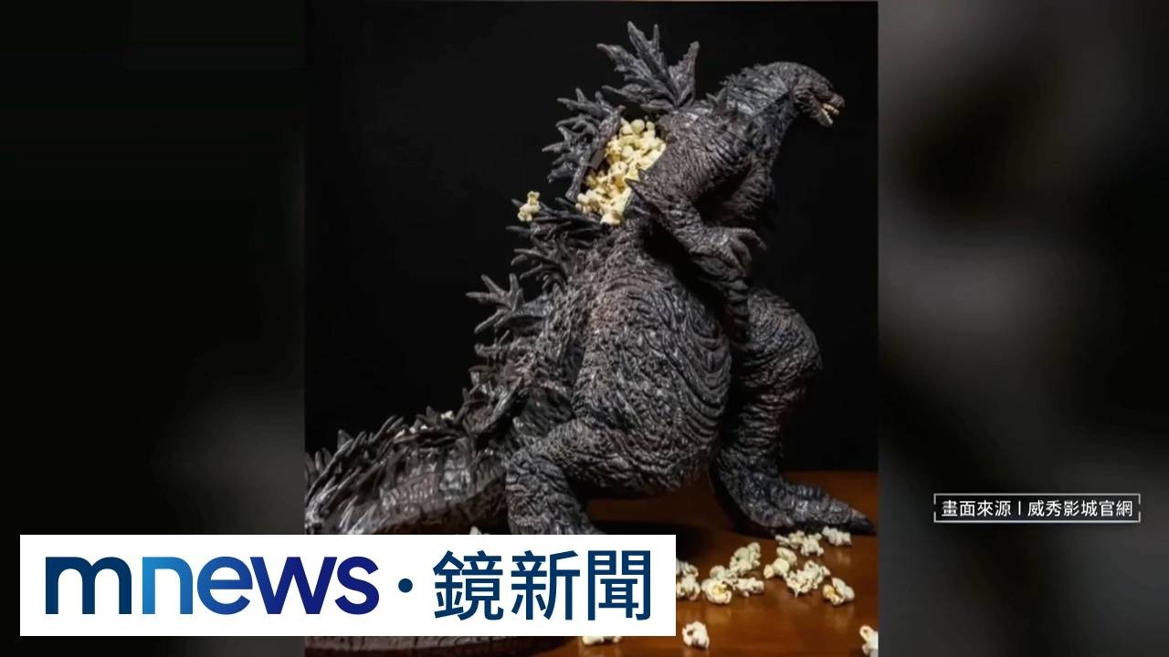 薔琵進逼！威秀正常營業　民眾搶買「哥吉拉爆米花桶」