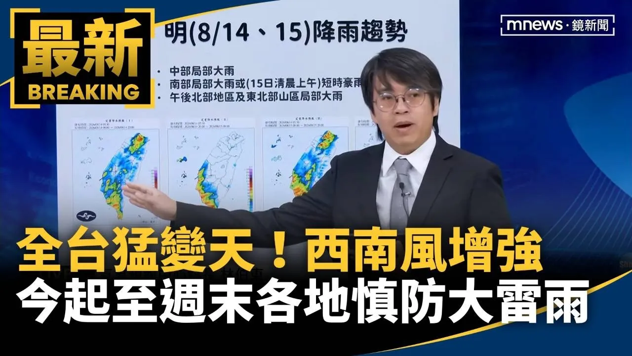 全台猛變天！西南風增強　「今起至週末」各地慎防大雷雨