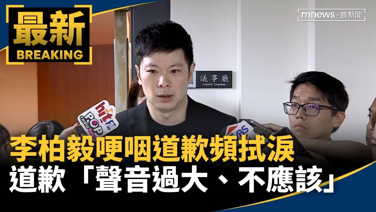 李柏毅哽咽道歉頻拭淚　8度鞠躬道歉「聲音過大、不應該」