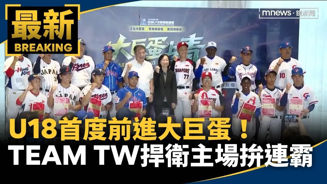 U18首度前進大巨蛋！　TEAM TW捍衛主場拚連霸