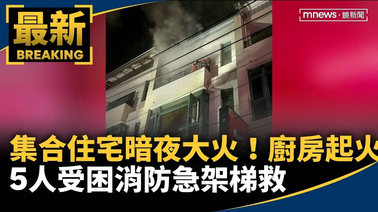 集合住宅暗夜大火！　廚房起火5人受困消防急架梯救