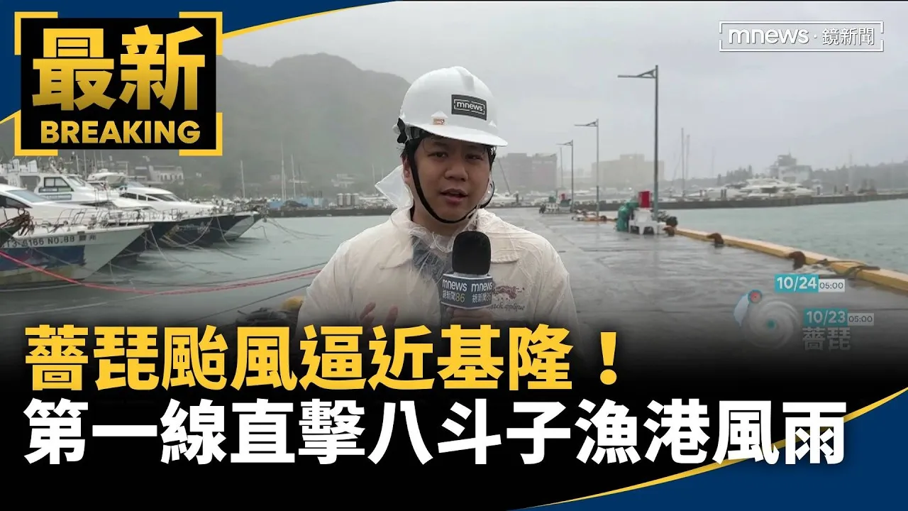 薔琵颱風逼近基隆！　第一線直擊八斗子漁港風雨