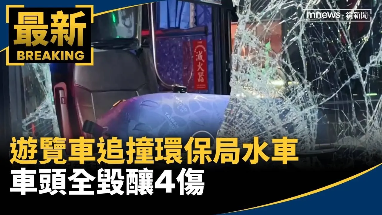 北市清晨「遊覽車追撞環保局水車」　車頭全毀釀4傷