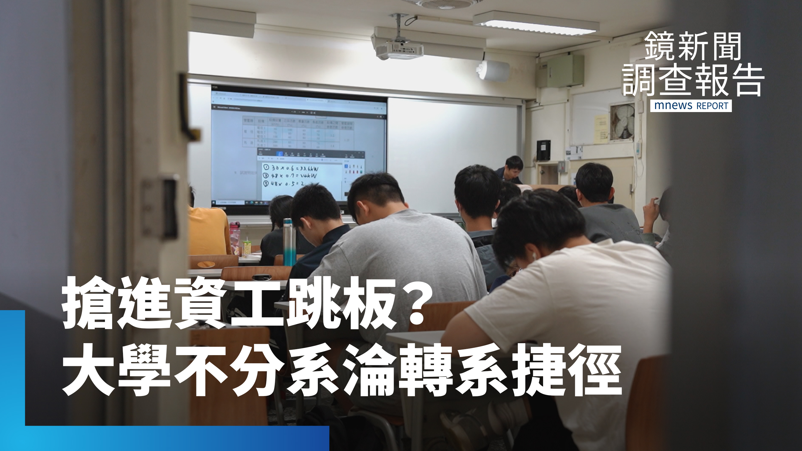 《大學不分系變調？》說好的延後分流！成大一次10人轉進資工、轉不出更迷惘　教育部砸重金降休退學率為何破功？｜迷航的出口
