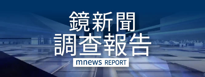 鏡新聞調查報告