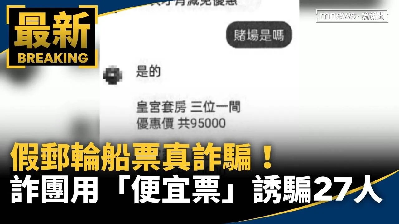 假郵輪船票真詐騙！　詐團用「便宜票」誘騙27人