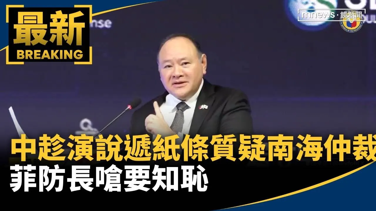 中趁演說遞紙條質疑南海仲裁　菲防長嗆要知恥