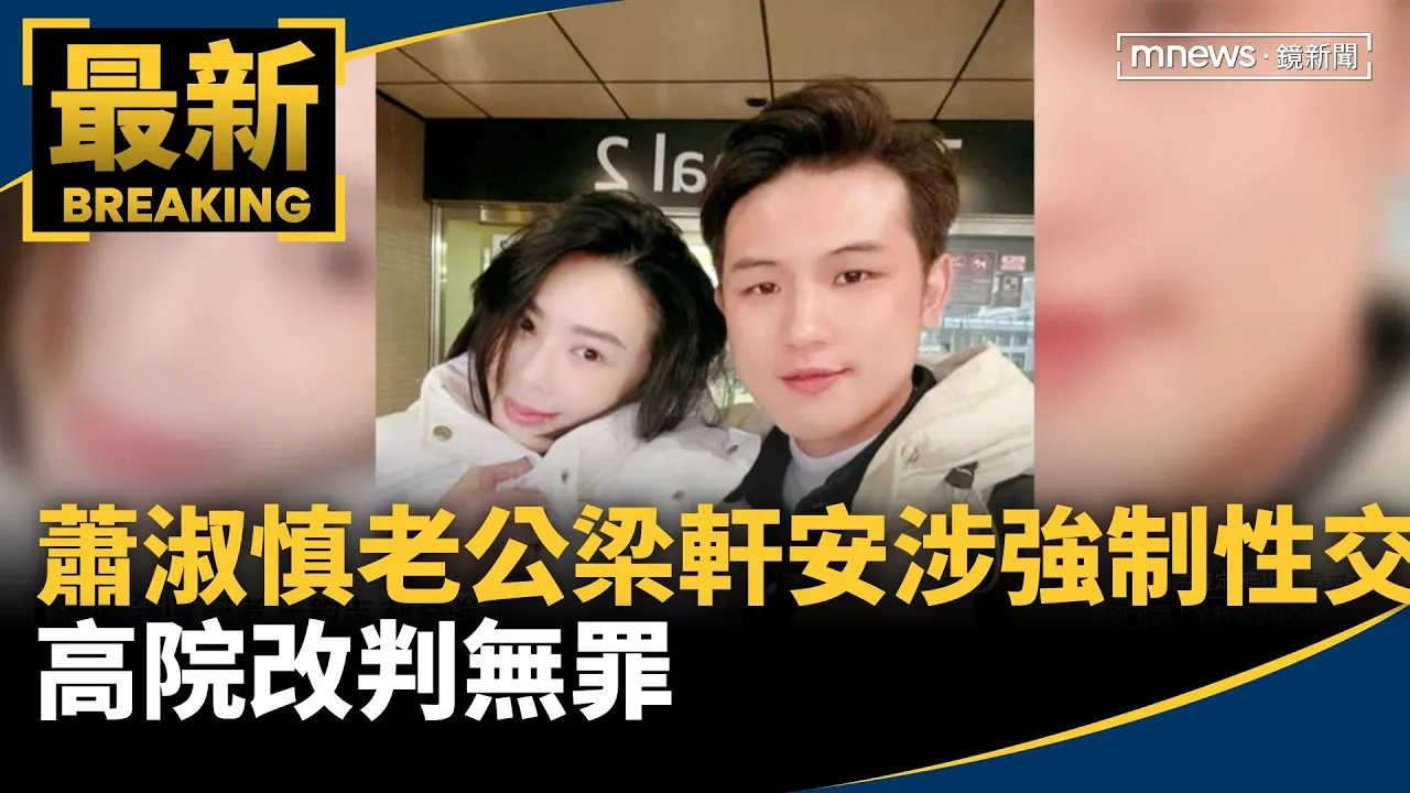 逆轉！蕭淑慎老公梁軒安涉強制性交　高院改判無罪