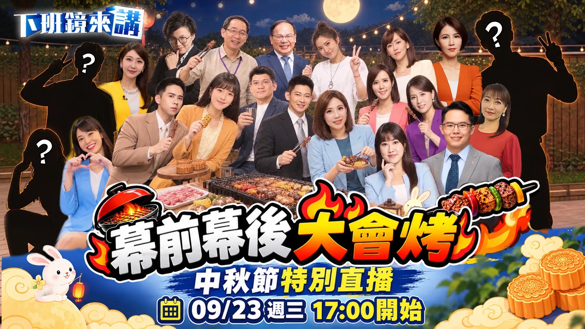 鏡新聞《幕前幕後大會烤》9/23直播　主播主持人幕後團隊大集合