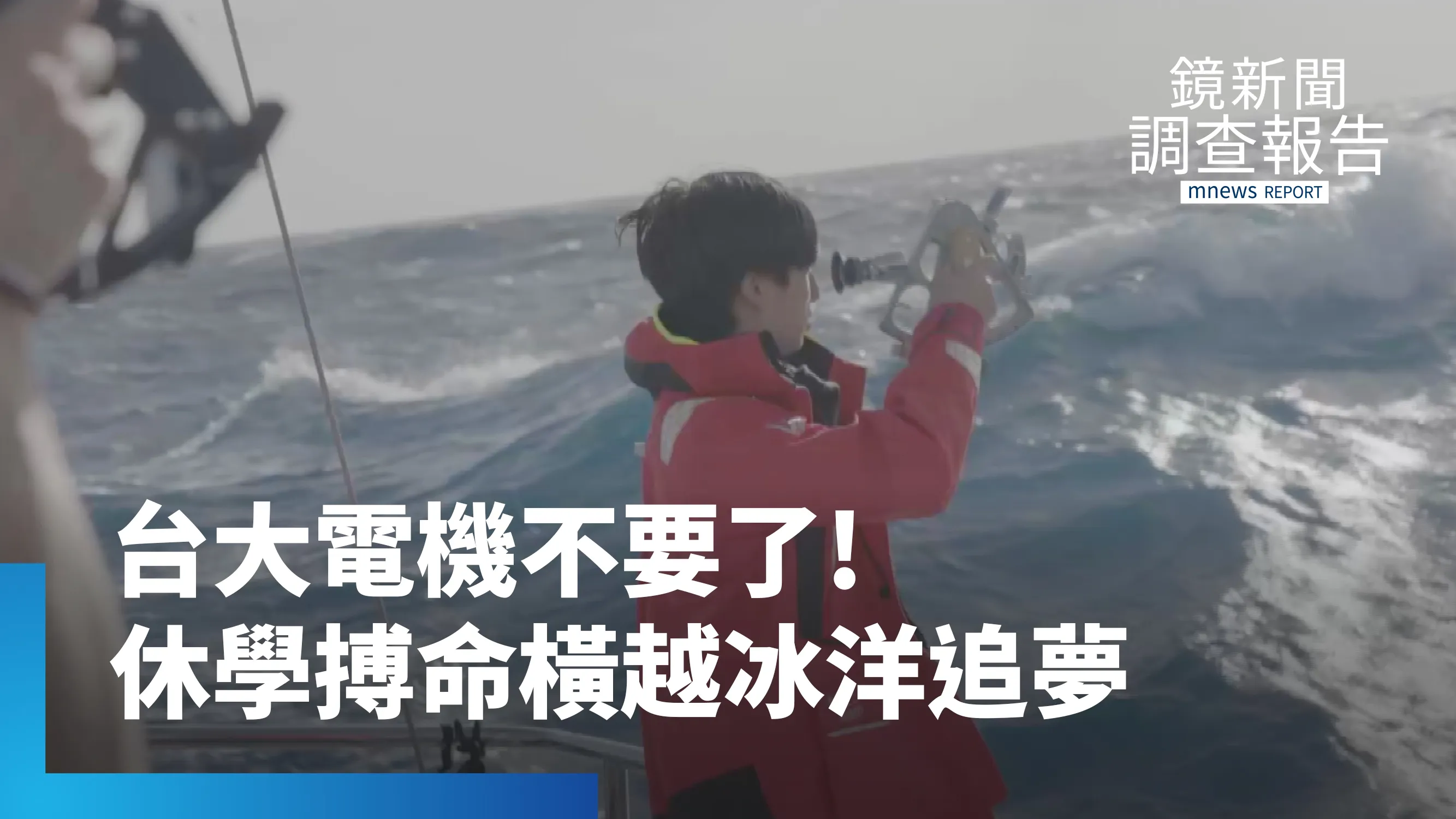 《台大高材生休學航海》吐到生不如死、10米巨浪無GPS盲航！陳懷璞放下頂大光環出海　他用生命影響生命激勵迷航學子｜迷航的出口