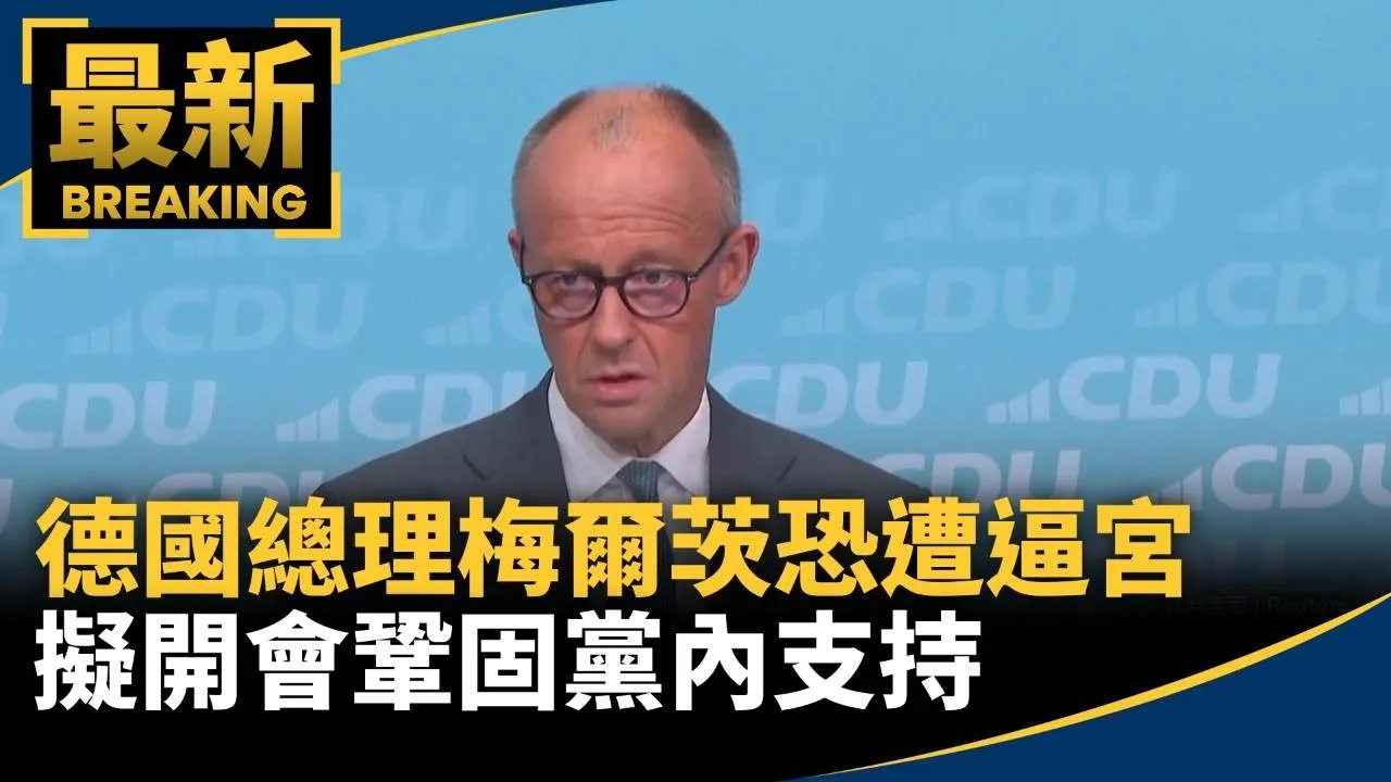 德國總理梅爾茨恐遭逼宮　擬開會鞏固黨內支持
