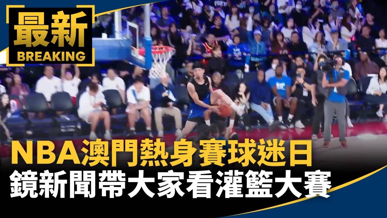NBA澳門熱身賽球迷日　鏡新聞帶大家看灌籃大賽