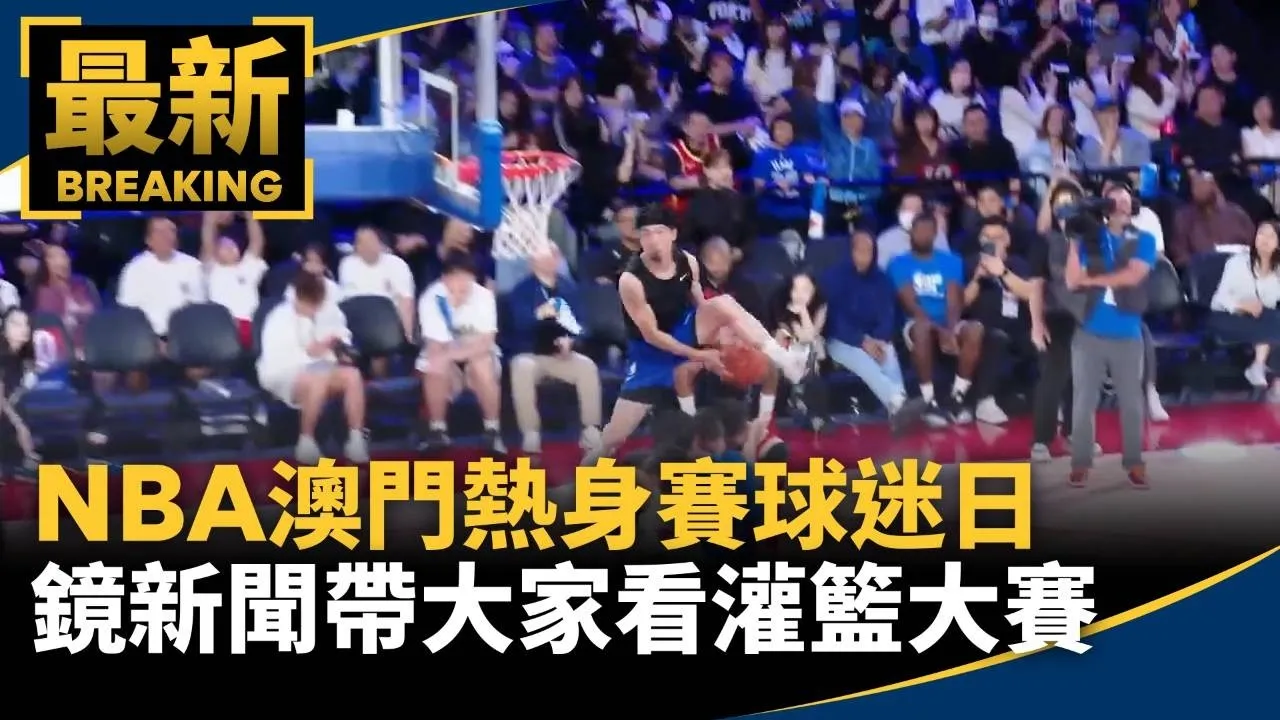 NBA澳門熱身賽球迷日　鏡新聞帶大家看灌籃大賽