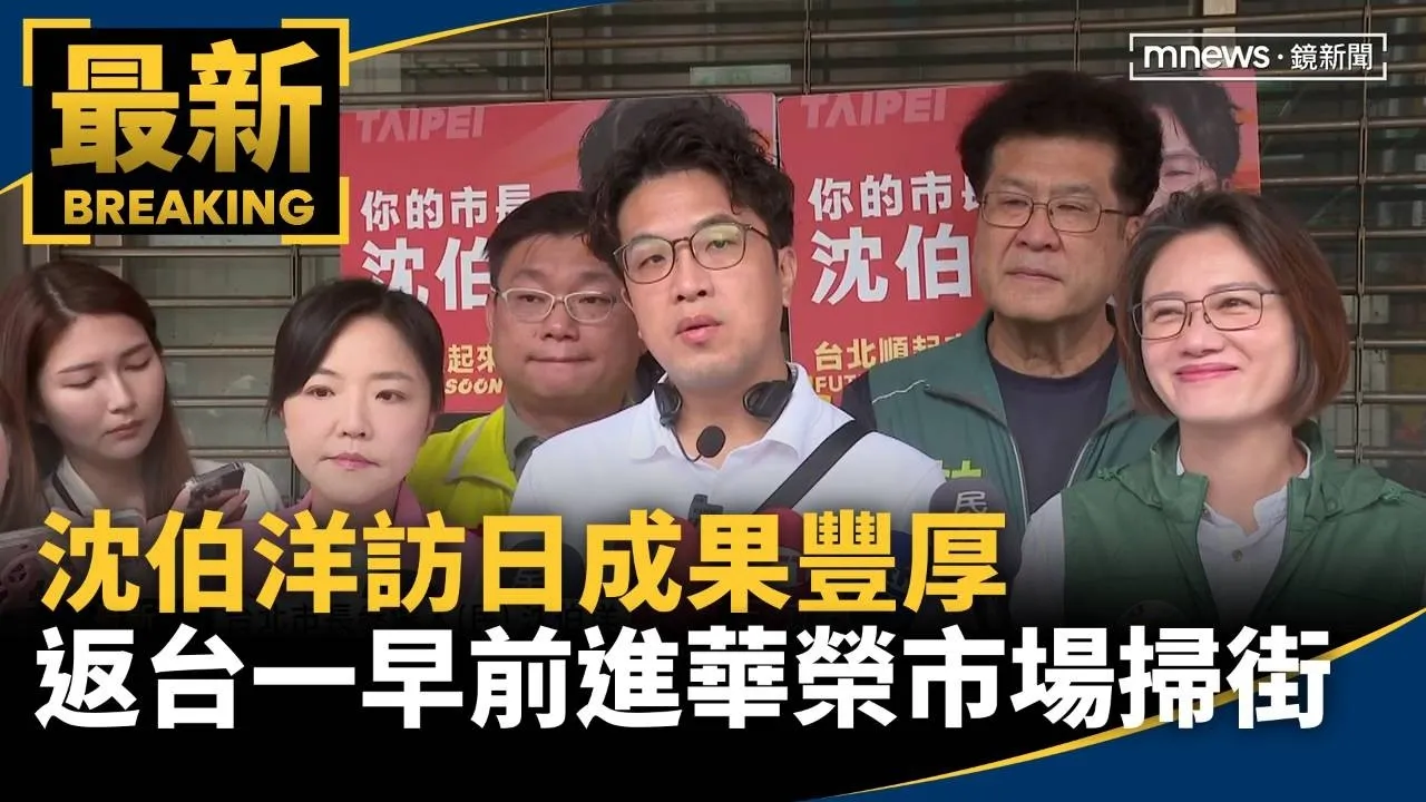 沈伯洋訪日成果豐厚　返台一早前進華榮市場掃街